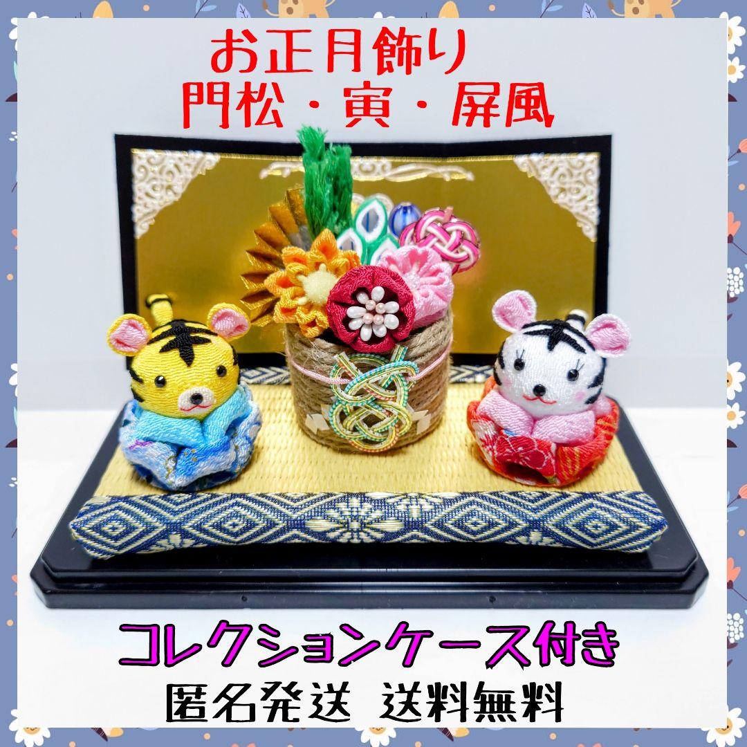 【!商品説明欄必読!】お正月飾り～可愛いトラと門松、屏風のセット～【寅年】