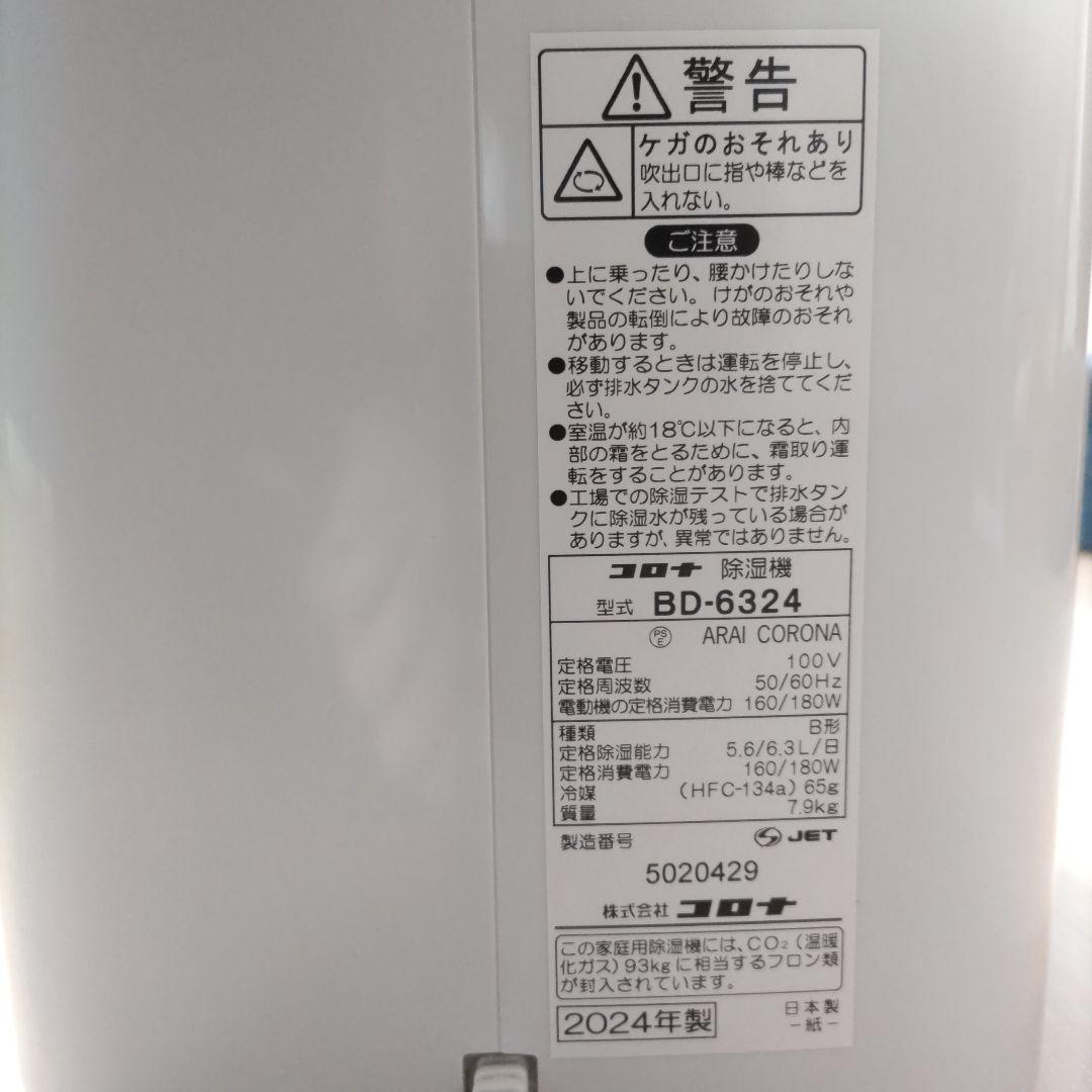 コロナ除湿機 BD-6324