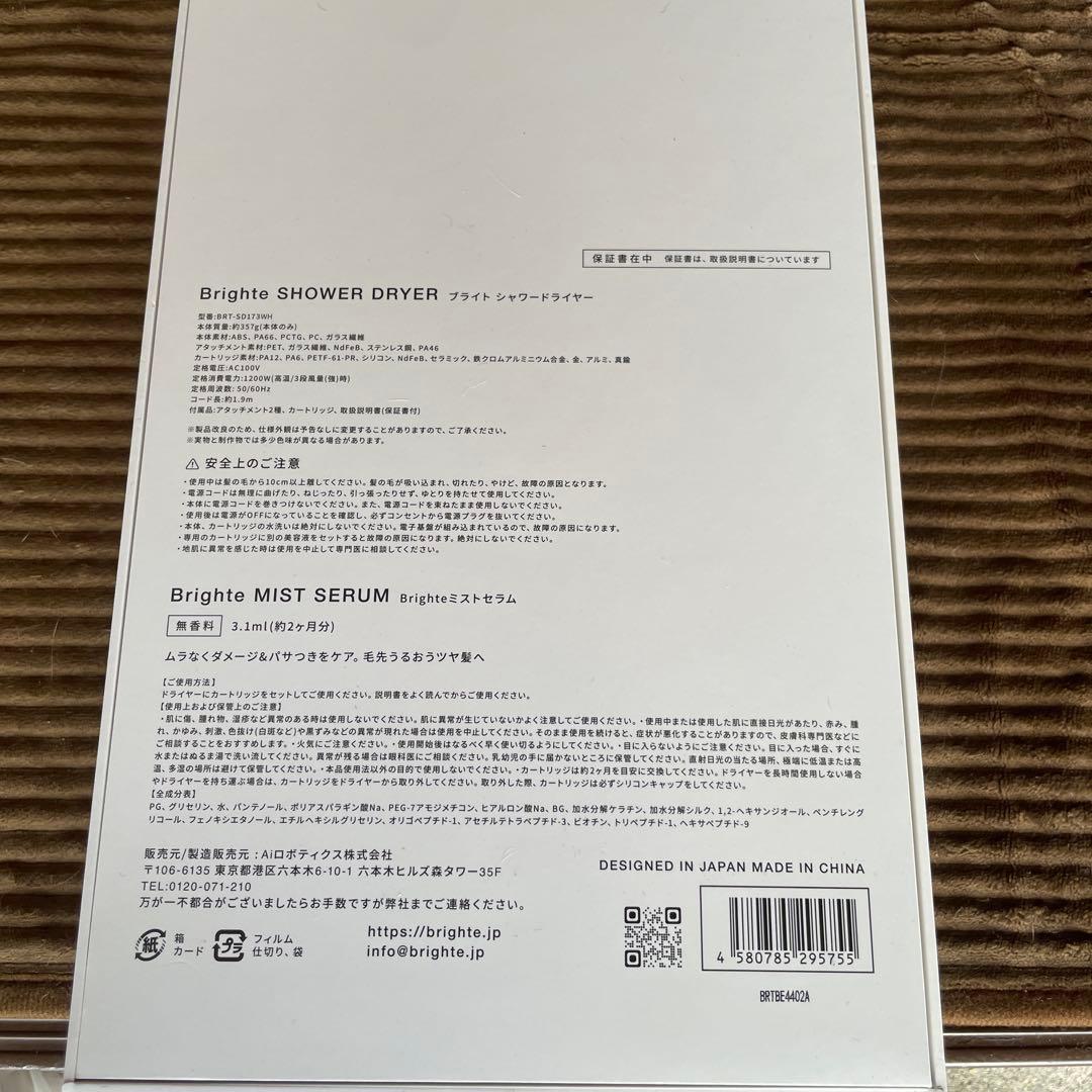 【ほぼ新品】Bright ブライト シャワードライヤー ホワイト