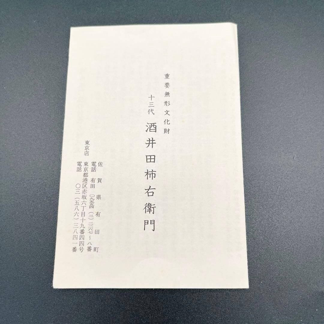 13th Kakiemon Sake Set 13代柿右衛門 錦牡丹 酒器揃