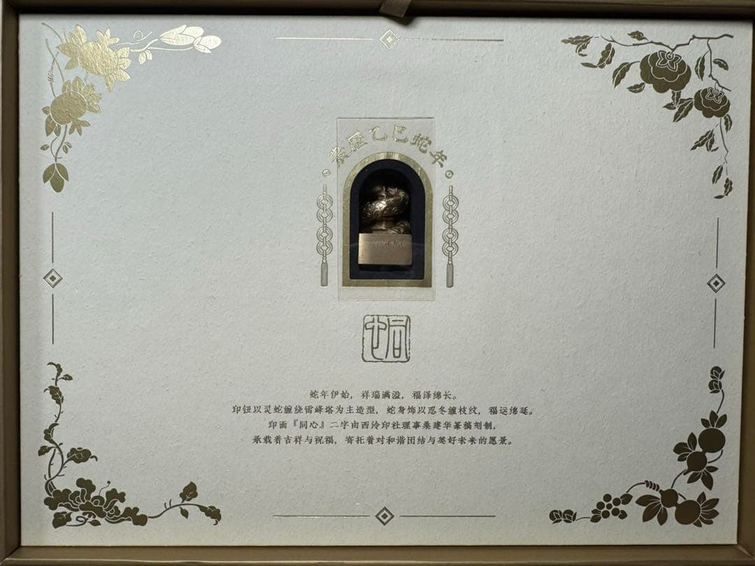 中国郵政 2025年 干支記念切手セット「巳年・同心吉祥」未開封 証書付き