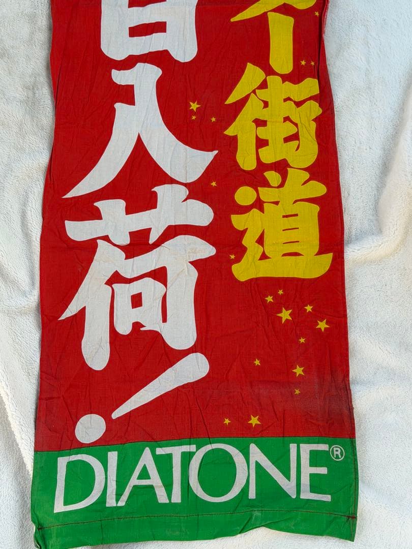 昭和レトロ　のぼり　本日入荷　スター街道　ダイヤトーンのカラオケ　雰囲気抜群！