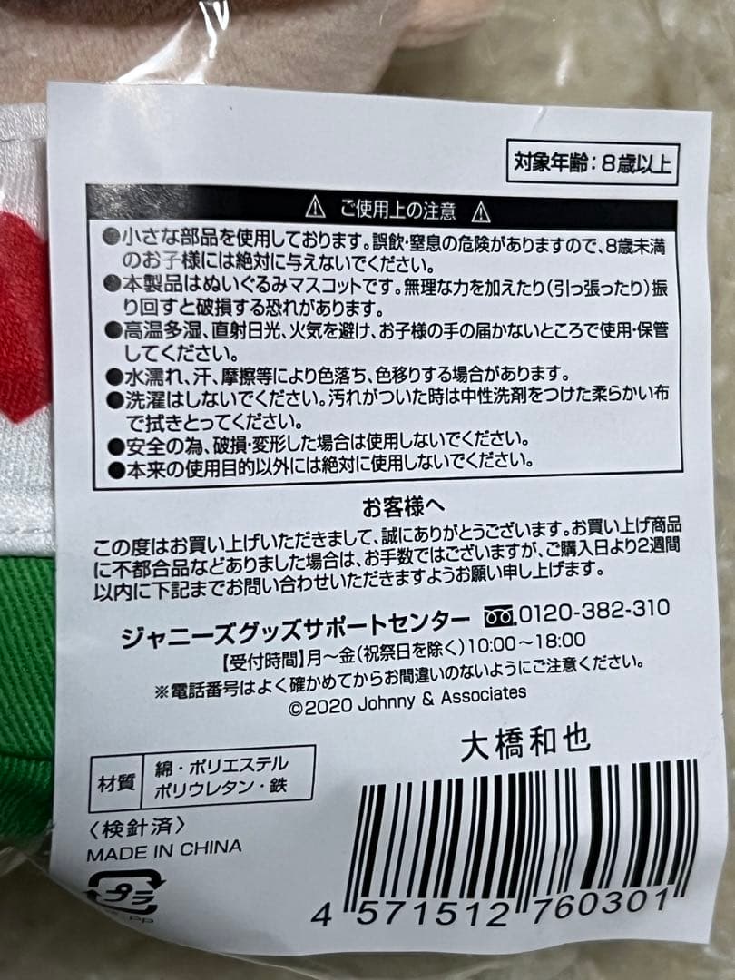 【新品未使用未開封】なにわ男子  ちびぬい　大橋和也