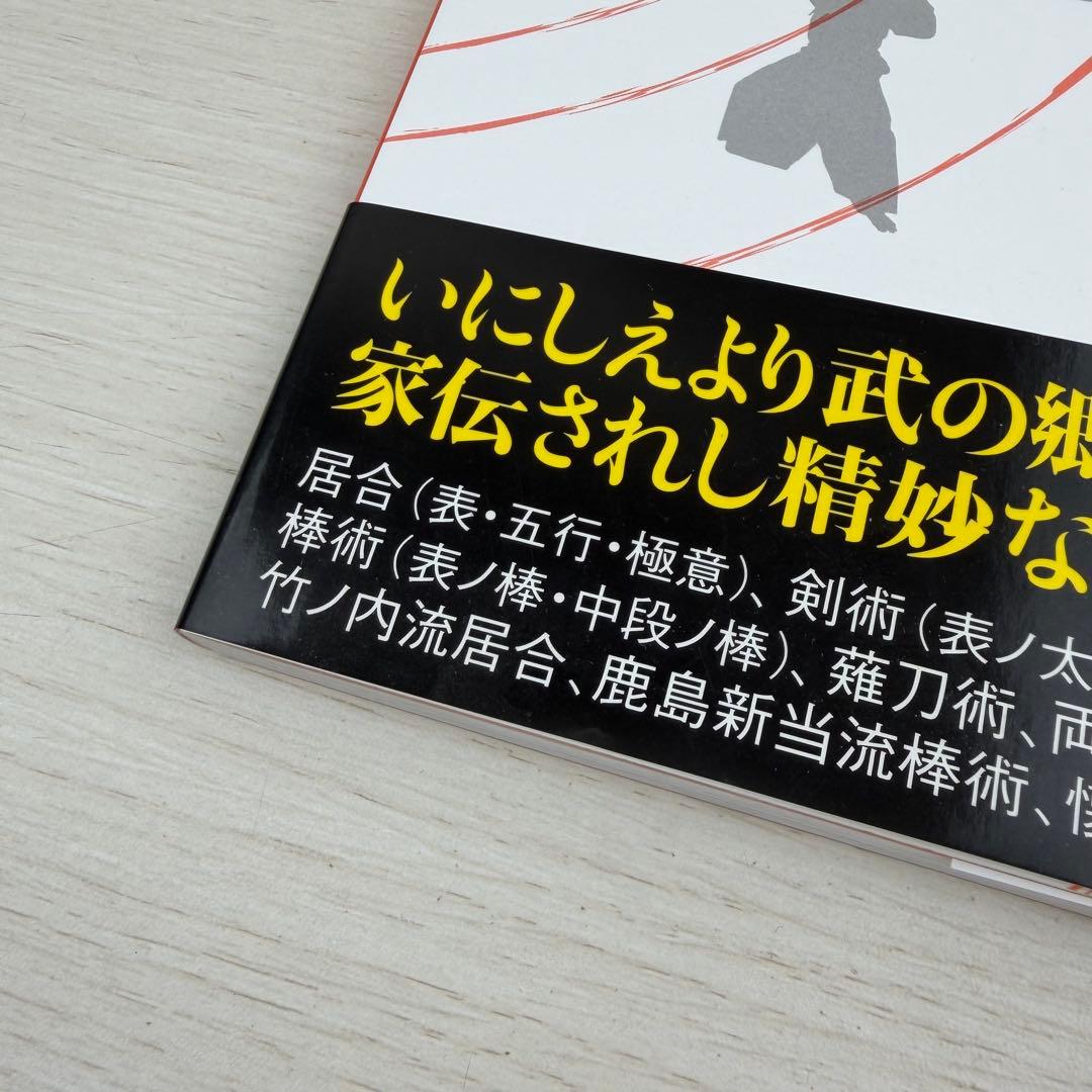 天真正伝香取神刀流 いにしえより武の郷に家伝されし精妙なる技法群