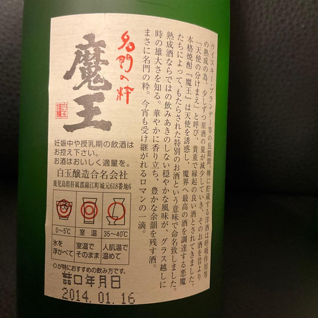 【激レア！貴重な古酒！】魔王 720ml 2本　2011年、2014年製造　2本