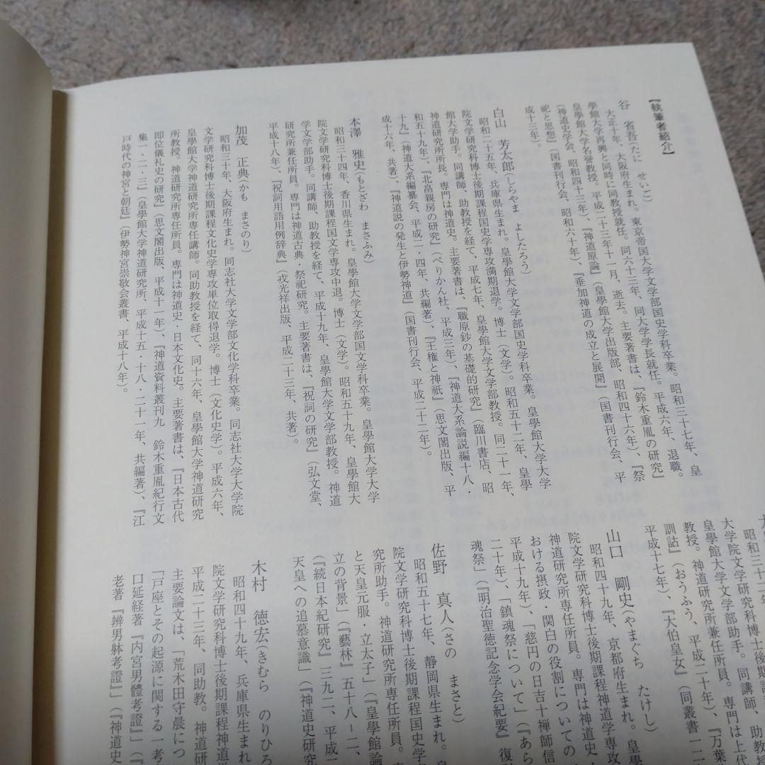 訓讀注釋　儀式践祚大嘗祭儀　皇學館大学神道研究所　思文閣出版　15000円＋税