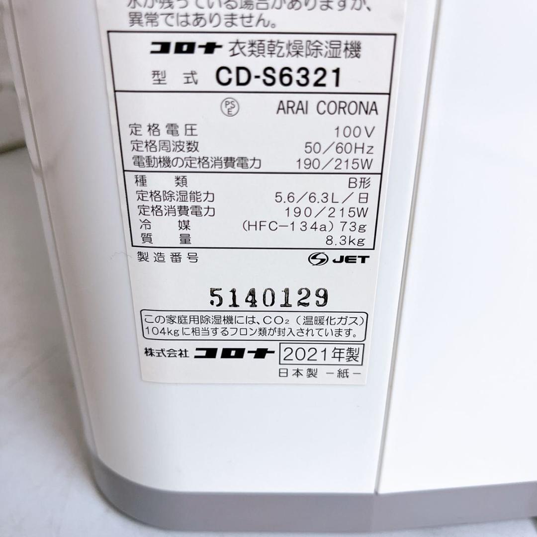 コロナ 衣類乾燥除湿機 CD-S6321 コンプレッサー式 除湿機　衣類乾燥