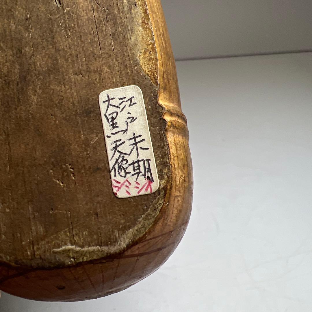 江戸後期　木彫色絵大黒　高さ約17㎝　東Y7-1223①トヒチル