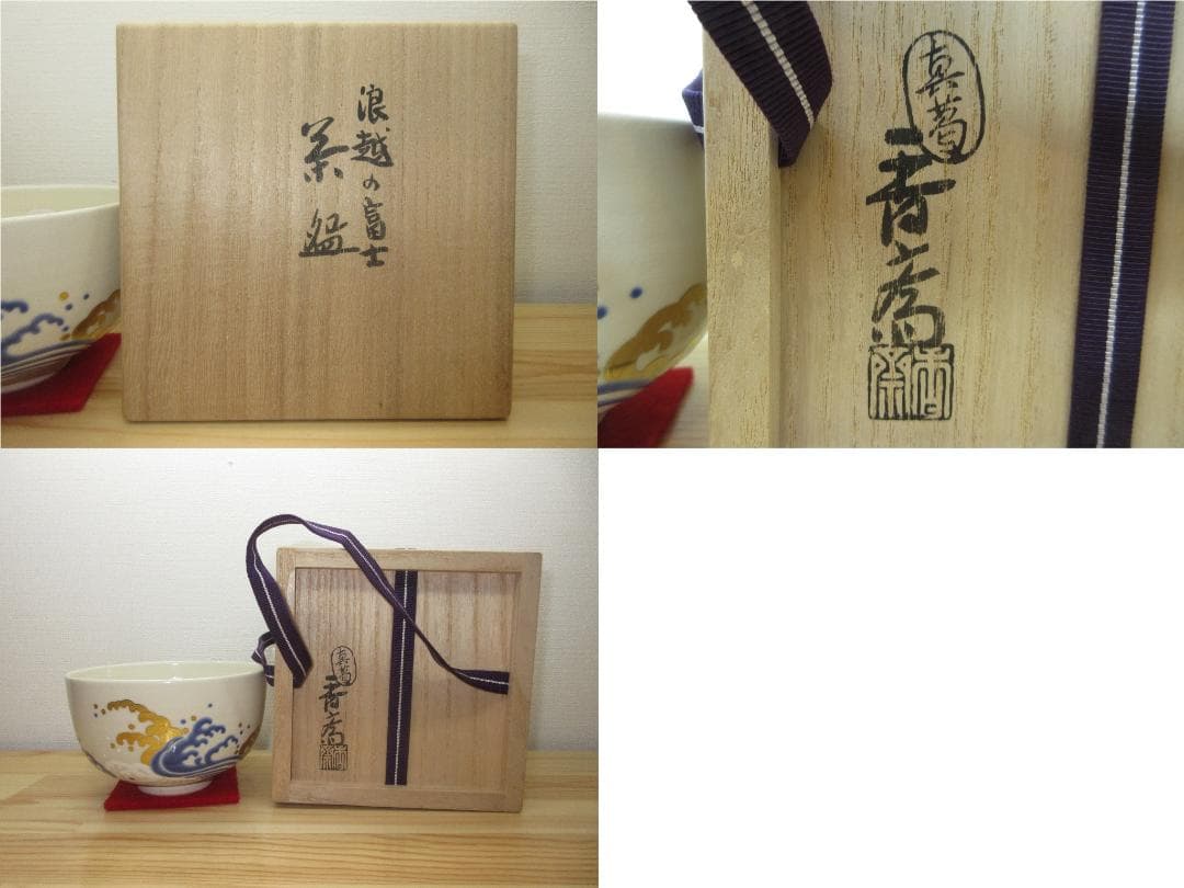 送料込【逢絢亭】茶道具 茶碗 京焼 仁清 浪越の富士 真葛（宮川）香斎 共箱入り