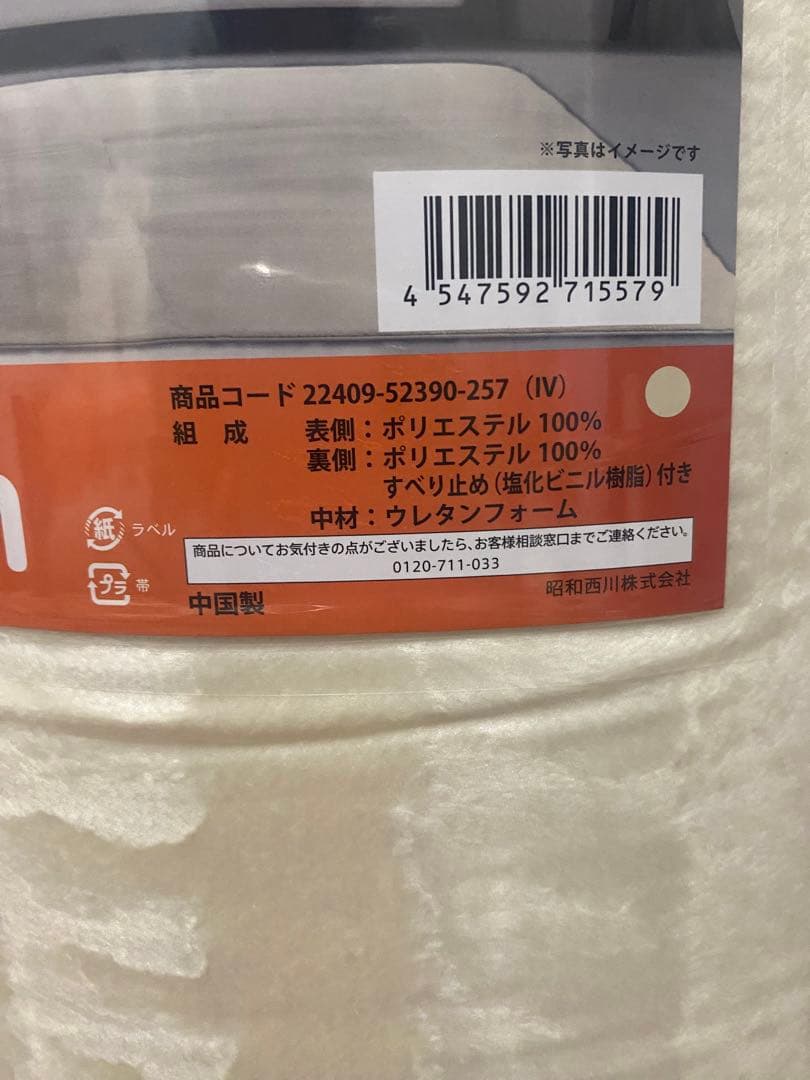 西川　極厚フランネルラグ　アイボリー