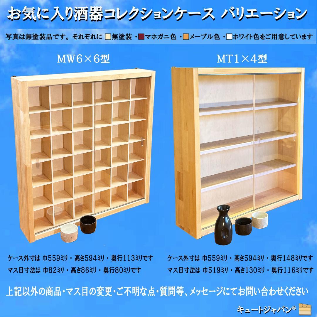 お猪口 ブラック色全塗装 コレクションケース ３６マス 収納 アクリル付 日本製