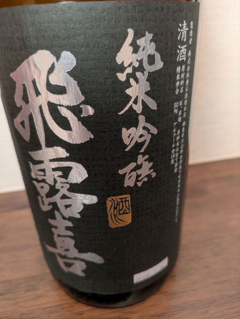 最新 飛露喜 純米吟醸 黒ラベル 1800ml 2026年1月詰め