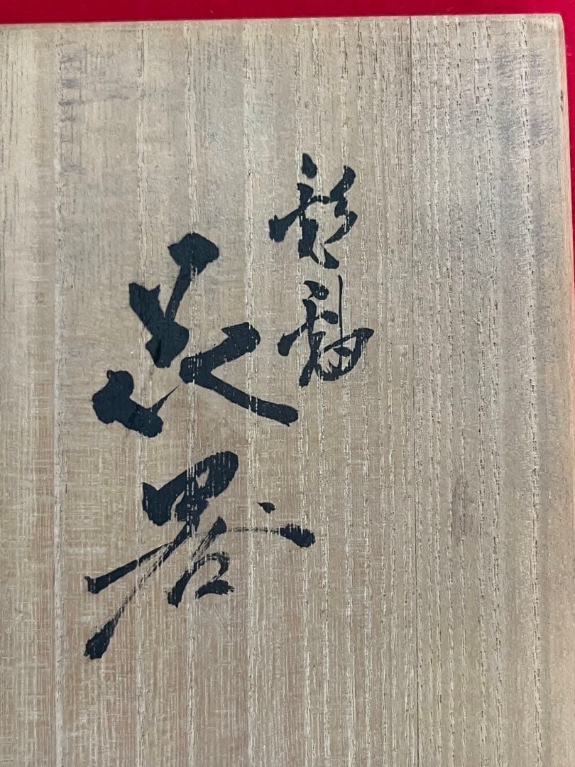 【特大】人間国宝 三代 徳田 八十吉 (正彦) 極上作 彩釉花器 共箱 T279