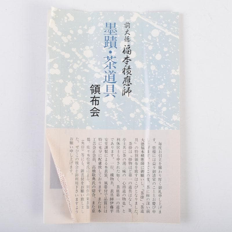 茶道具　影林宗篤作　茶杓　銘「落穂」　前大徳　福本積應書付　共筒共箱　V8691