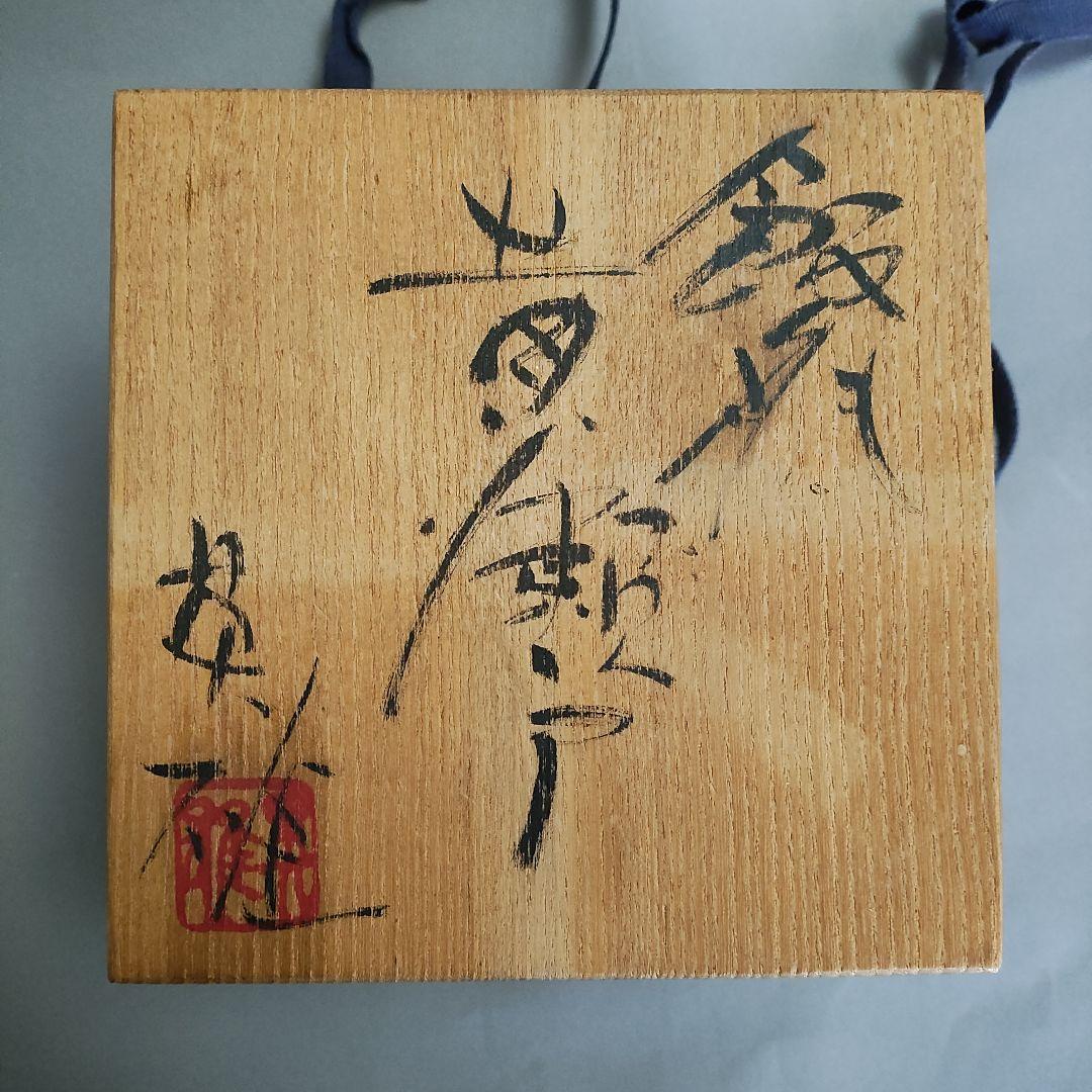 虎澤英雄　飯能 黄瀬戸茶碗　飯能焼