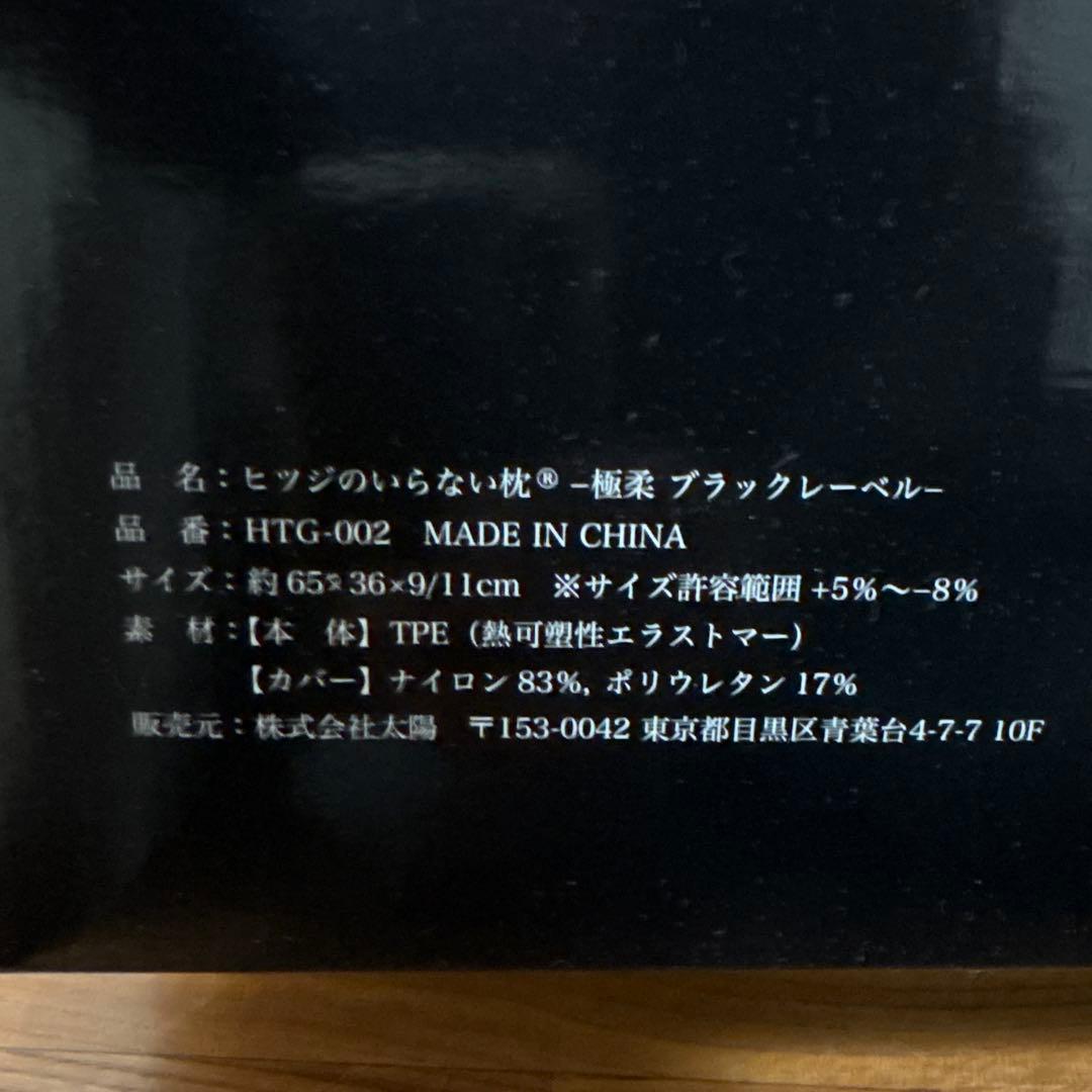 【新品未開封★枕カバー付き】 ヒツジのいらない枕 極柔 ブラックレーベル ピロー