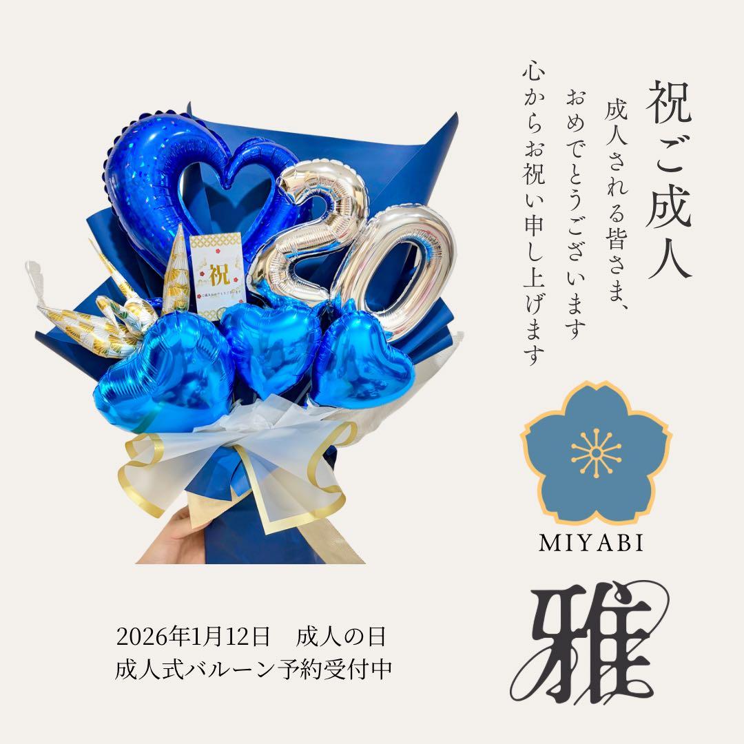成人式　バルーンお祝いブーケ　2026