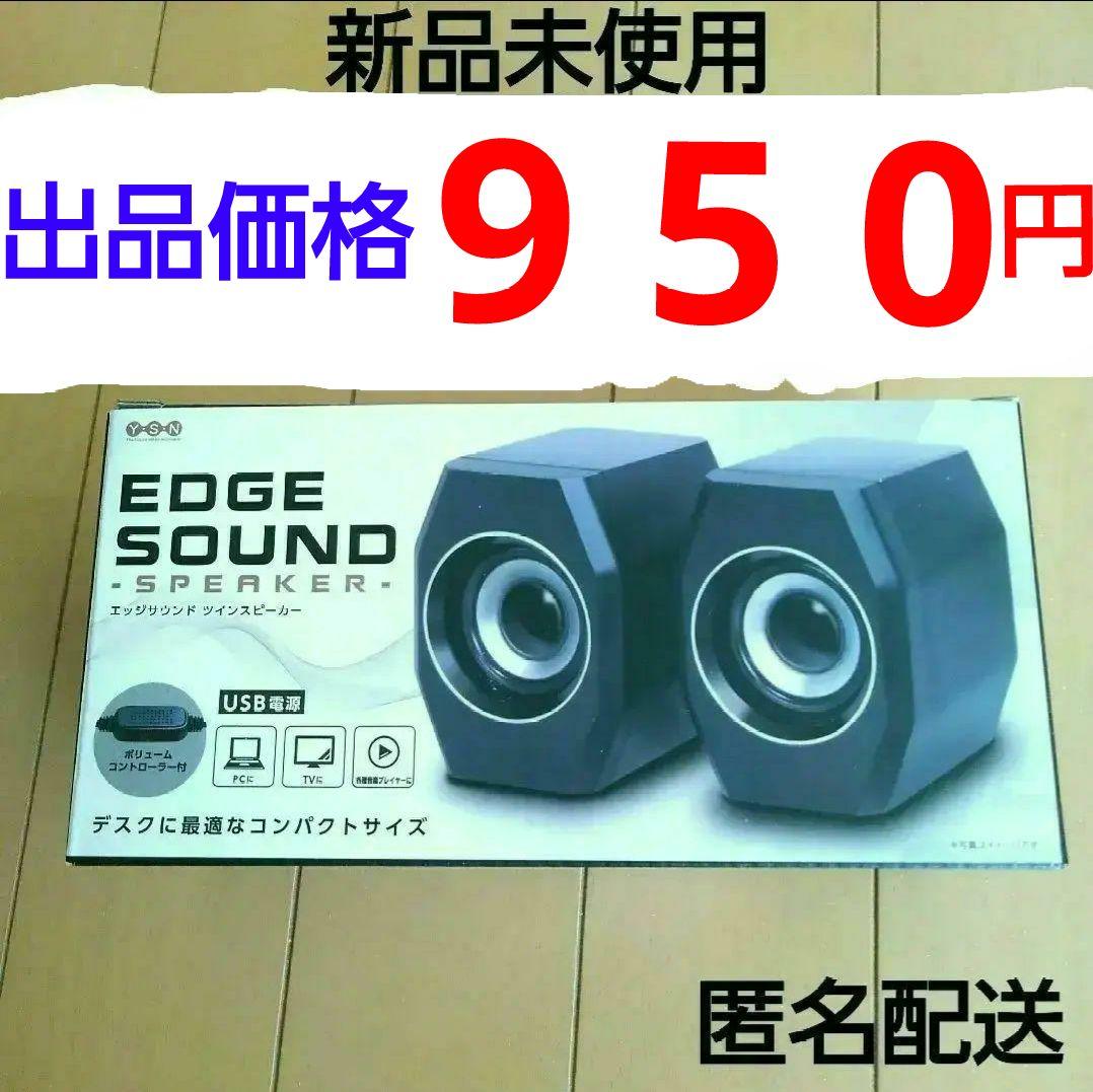 エッジサウンド ツインスピーカー