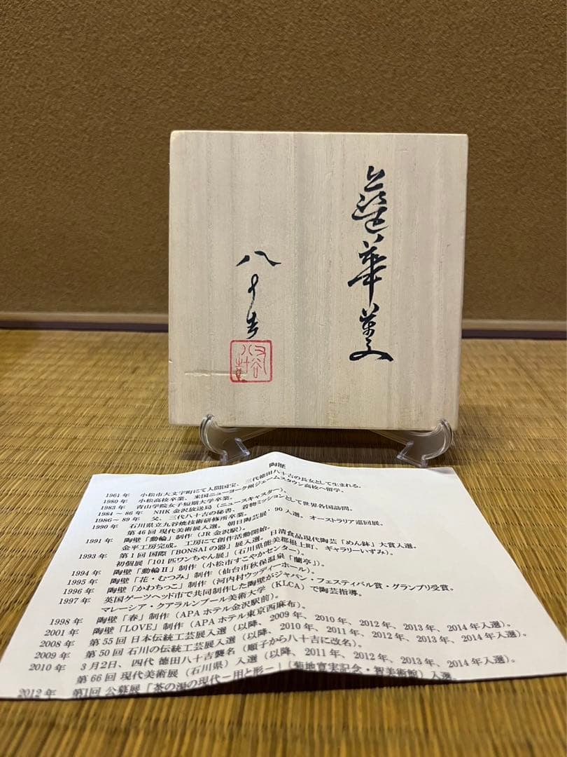 四代徳田八十吉　藍華菱　花入