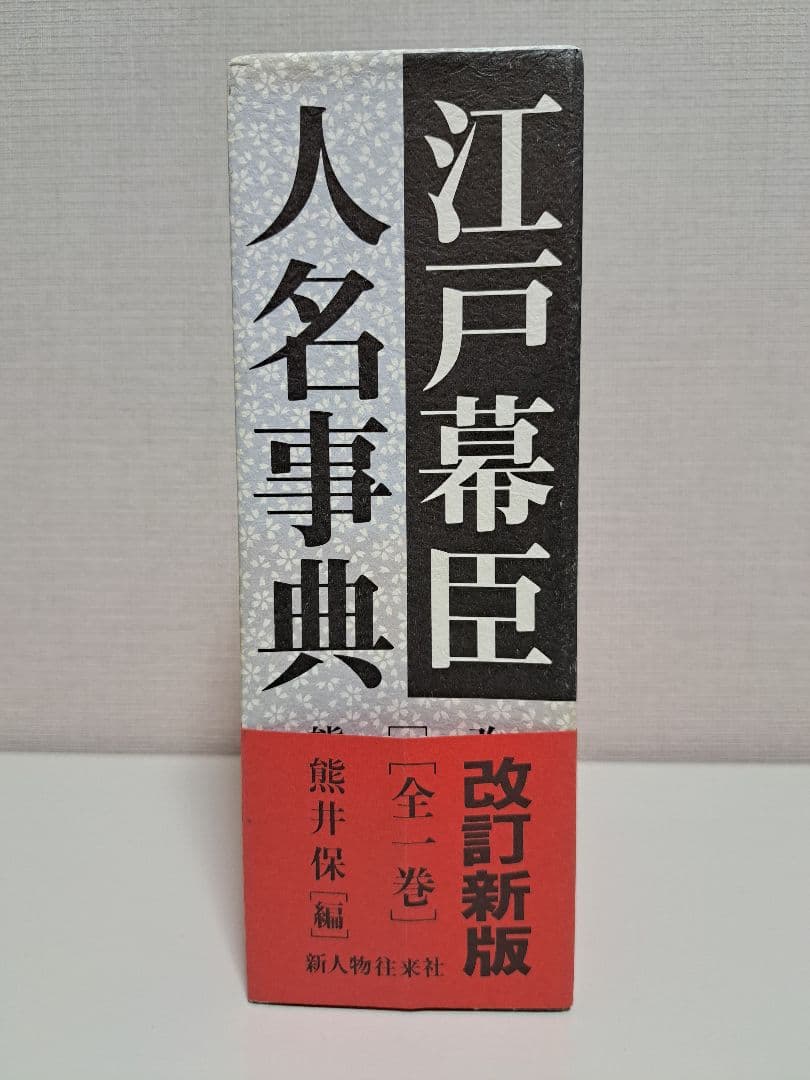 江戸幕臣人名事典　改訂新版　全一巻　熊井保編　新人物往来社