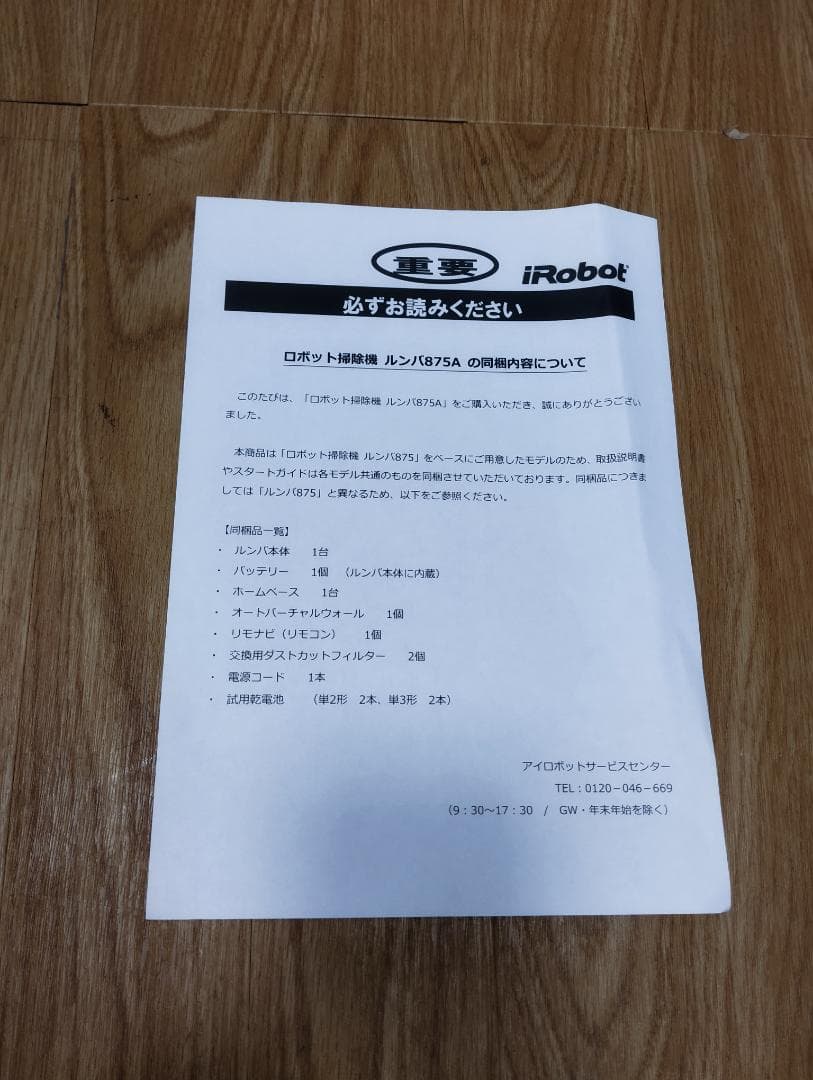 Y☆470 iRobot ロボットクリーナー ルンバ 875A　未使用品！