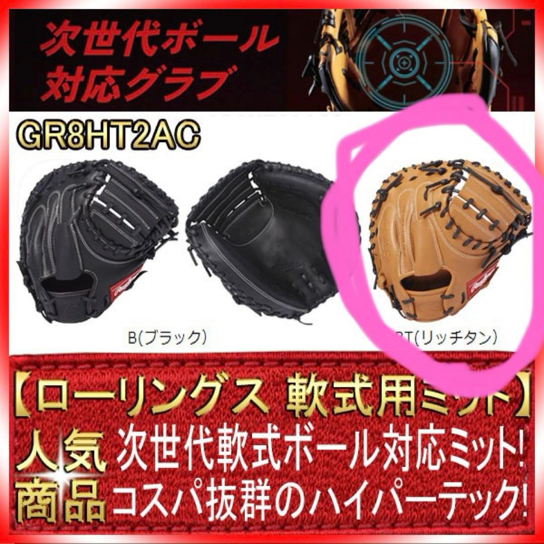 ローリングス GR8HT2AC 右投げ用 学生野球対応 軟式キャッチャーミット