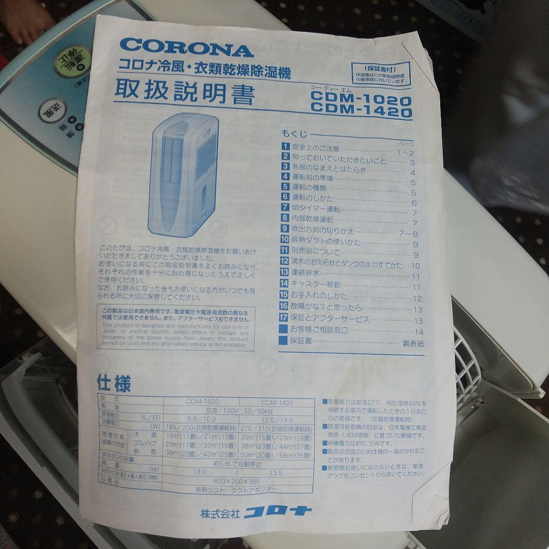 CORONA コロナ冷風・衣類乾燥除湿機 CDM-1020 2020年製