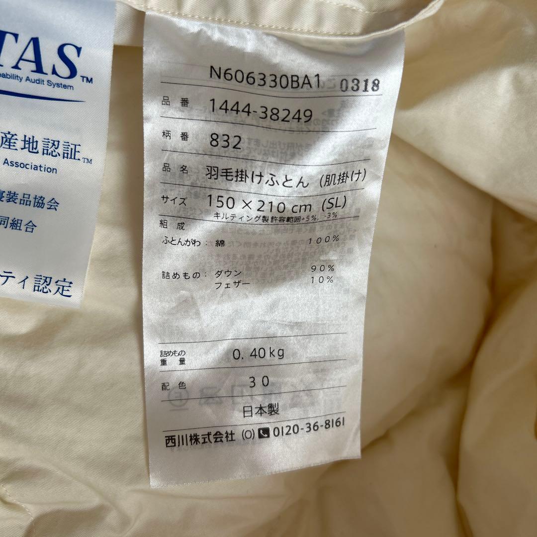 【日本製】西川 羽毛掛け布団 150×210cm【フランス産ホワイトダウン】