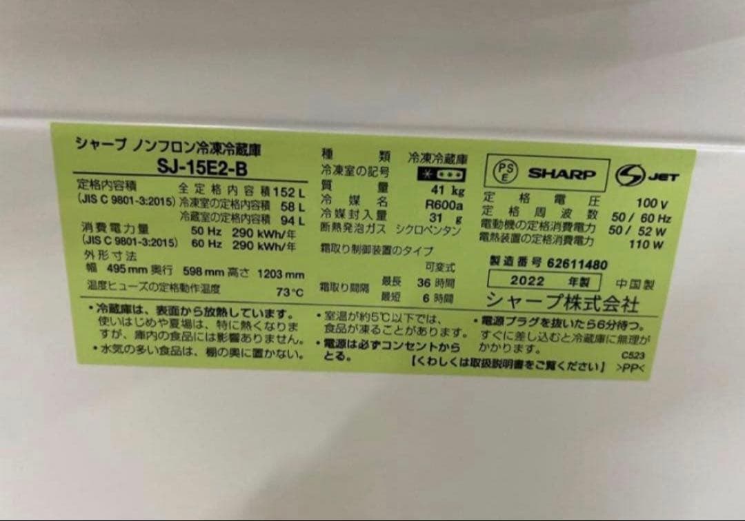 【高年式】2022年式 152L シャープ 冷蔵庫 SJ-15E2-B