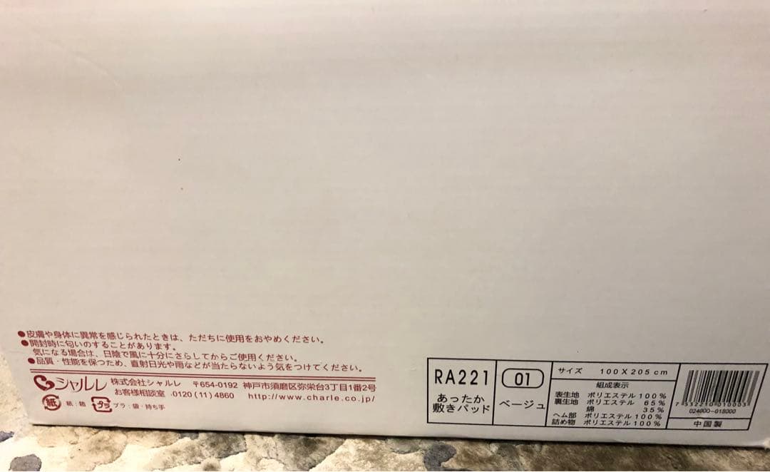 シャルレ　RA221　あったか敷きパッド　ベージュ　未使用品
