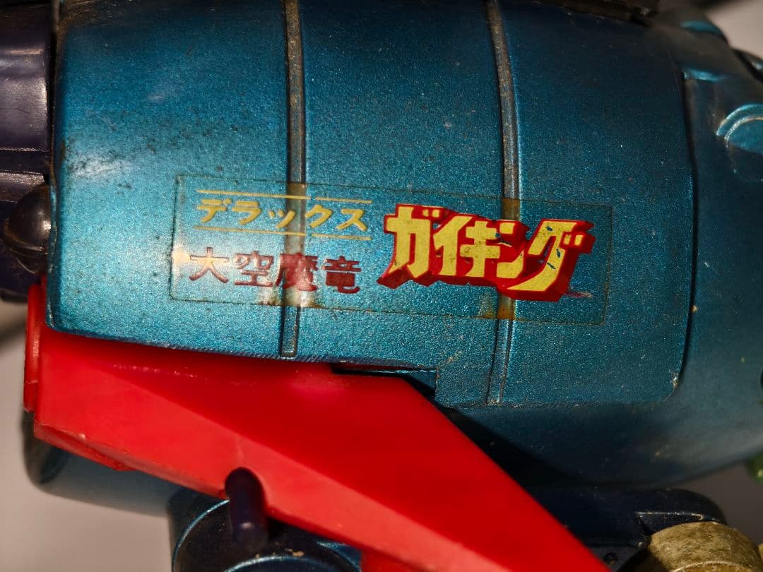 当時物　ポピー　デラックス超合金　大空魔竜ガイキング　GA-50