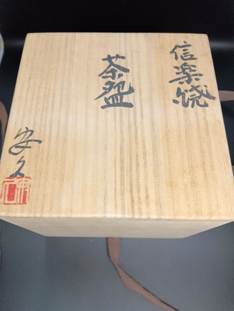 最終価格！安久　信楽焼　茶器　茶碗