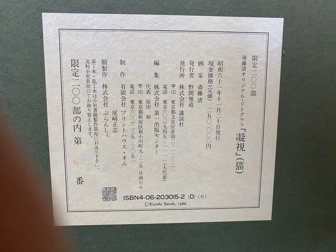 斎藤清　凝視