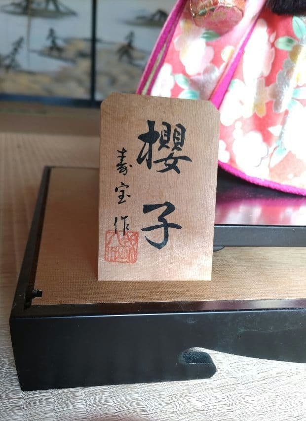 日本人形 櫻子