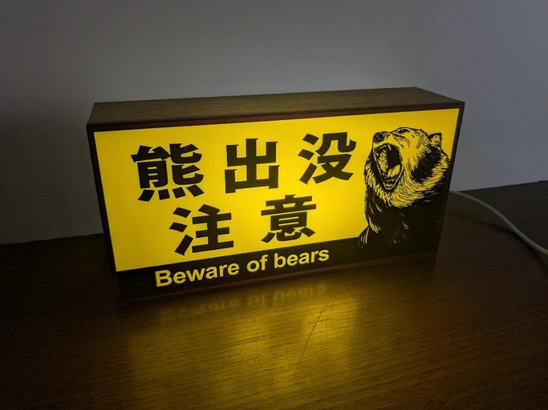 熊出没注意 ヒグマ ツキノワグマ アウトドア 看板 置物 雑貨 ライトBOX