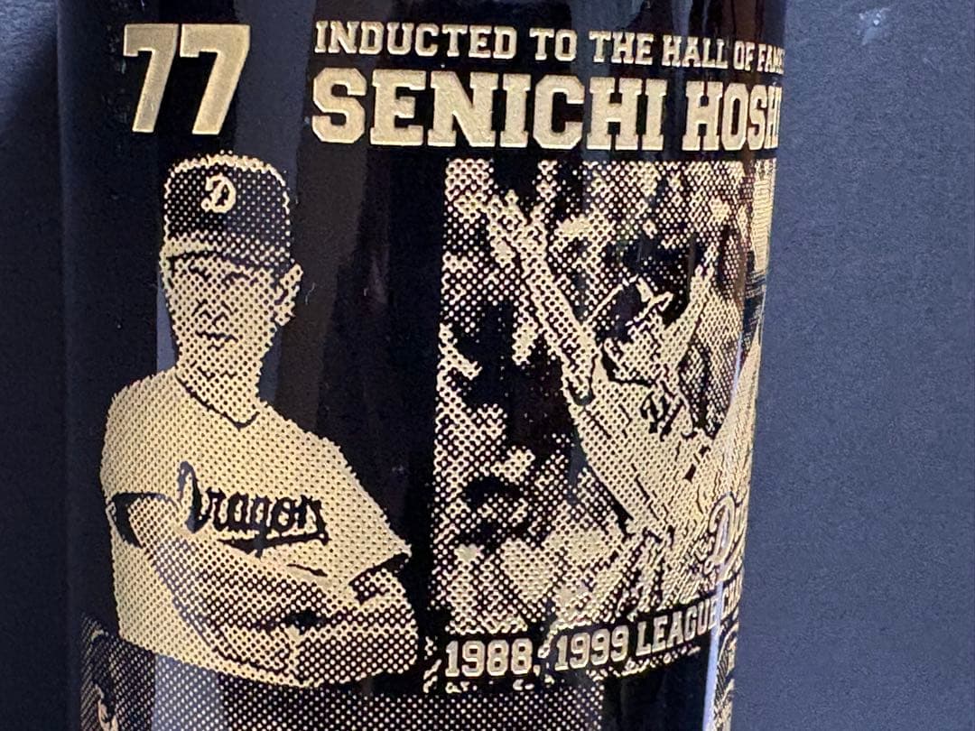 星野仙一　野球殿堂入り祝賀会　記念ワイン