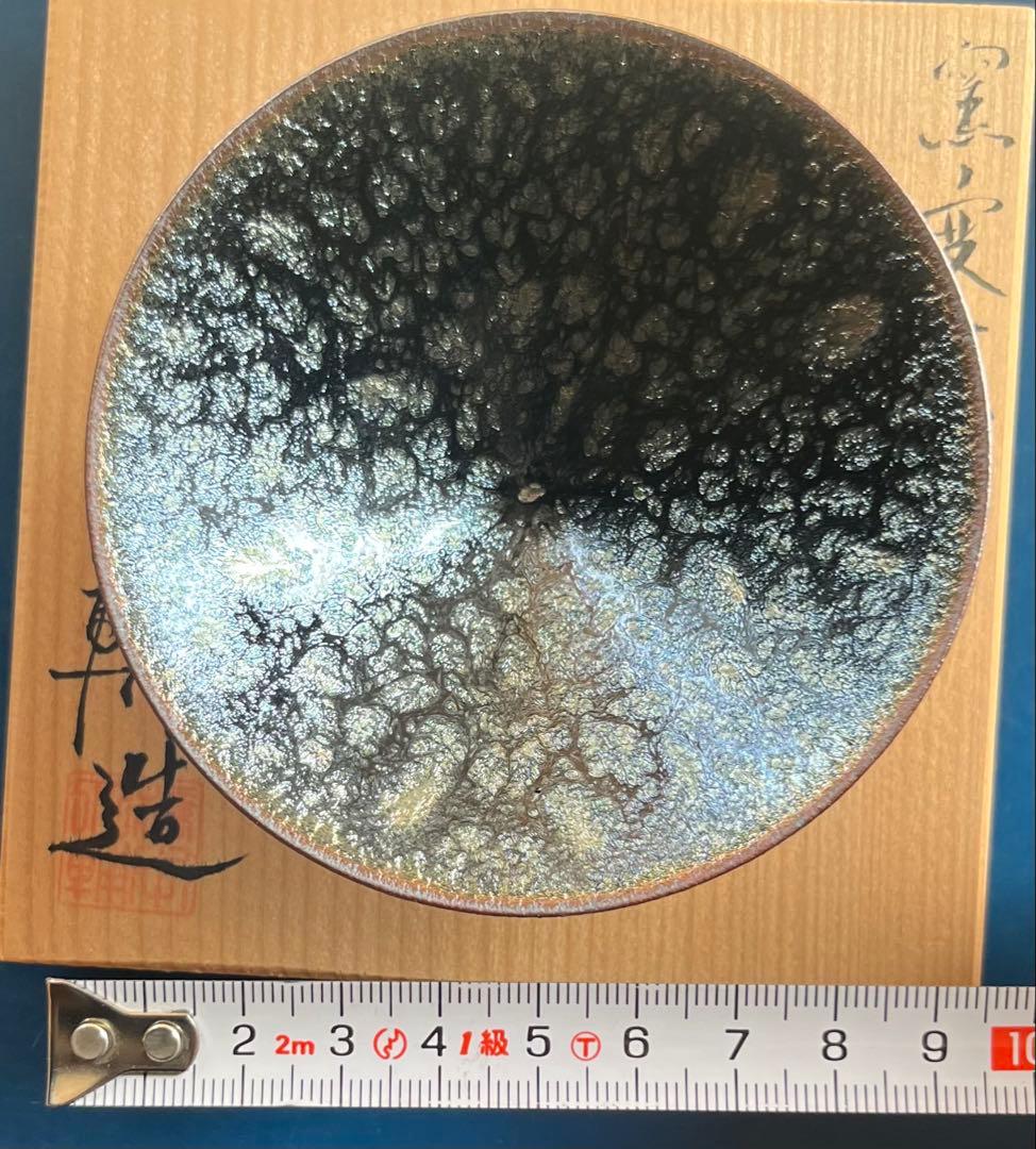 天目盃 京焼