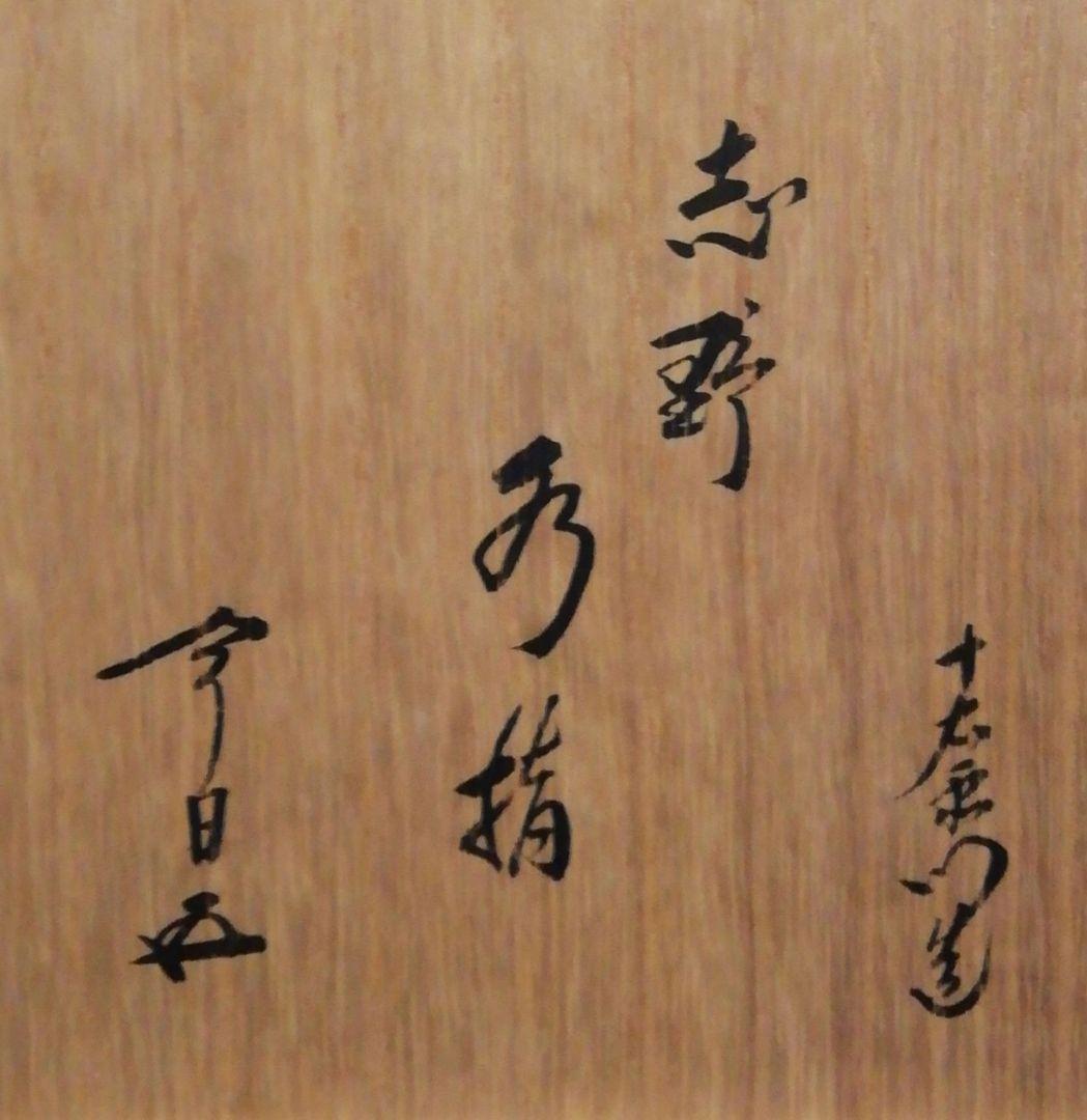 鵬雲斎書付　加藤十右衛門作　志野焼　水指　共箱　茶道具