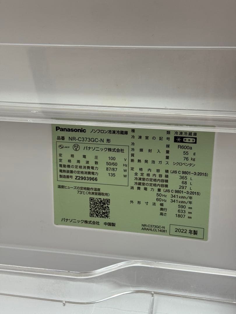 パナソニック 冷凍冷蔵庫 NR-C373GC-N（365L）2022年製
