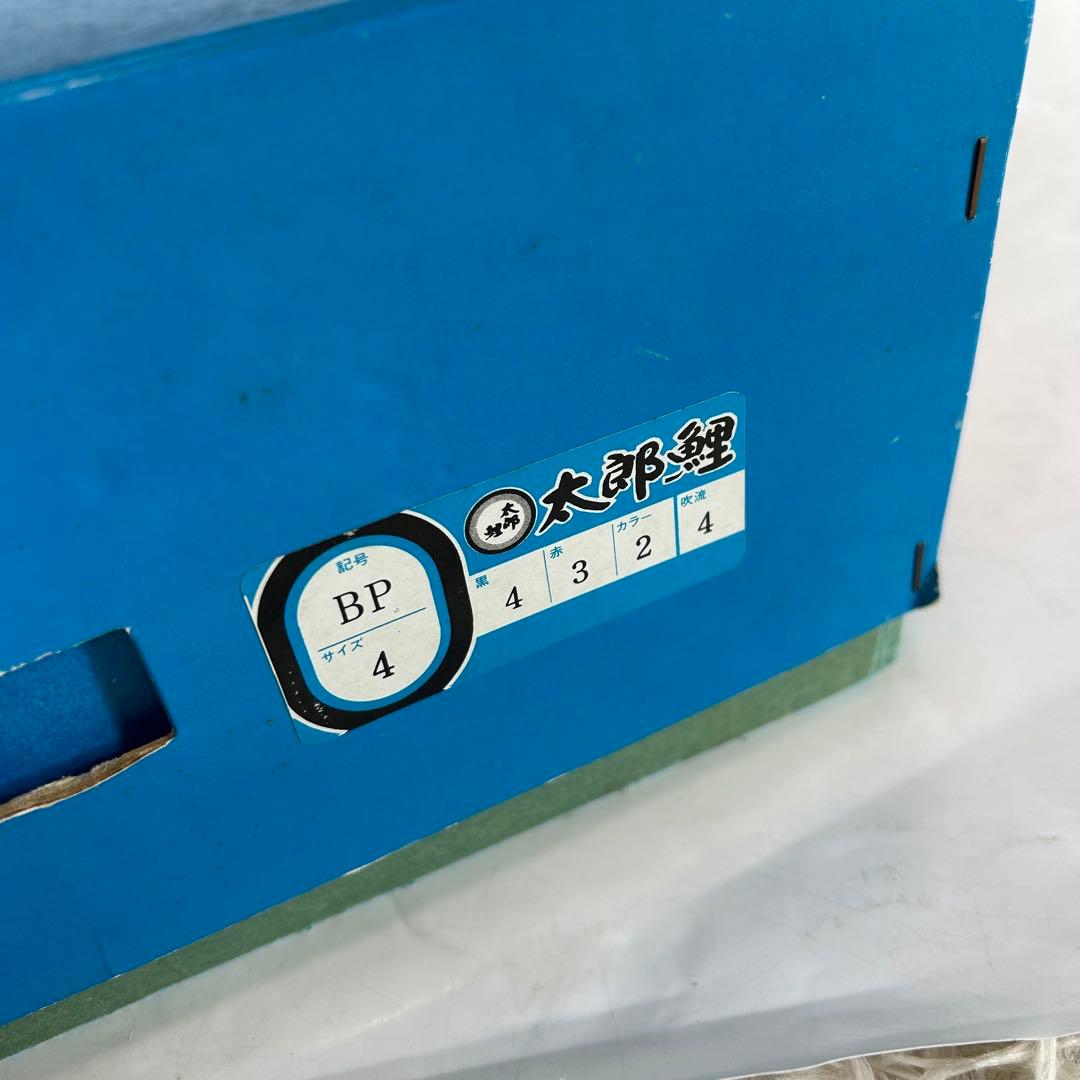 東レ　ピカピカ　太郎鯉　王者の風格　当時物　サイズ4