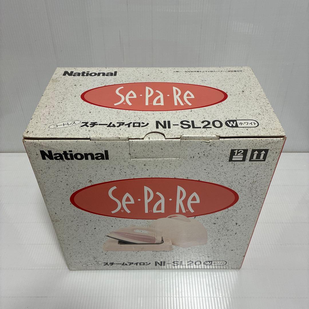 新品 ナショナル コードレス スチームアイロン NI-SL20 セパレ