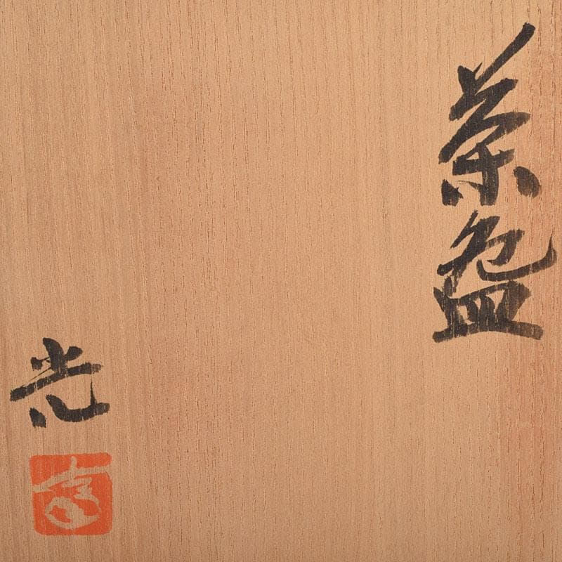 茶道具　白山窯　高山光作　茶碗　共布共箱　C　R8743