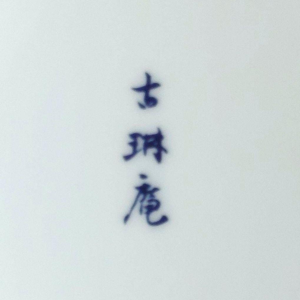 十三代柿右衛門窯絵付師 舘林古琳庵作 色赤絵花文輪花皿 三客揃