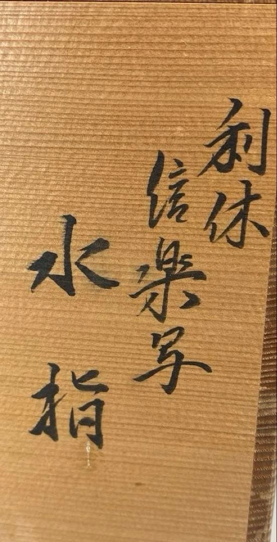 【茶道具】加藤孝三造　利休信楽写水指（共箱）塗蓋付★送料込★