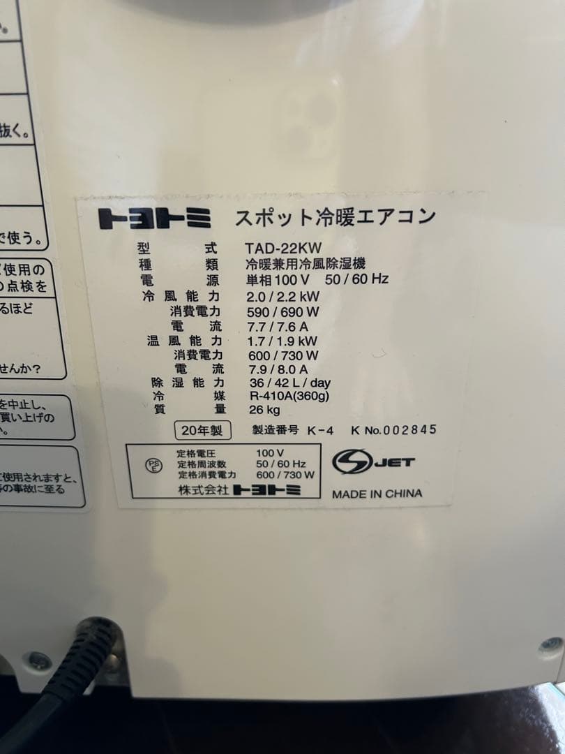 スポット冷房エアコン　トヨトミ製品2020年