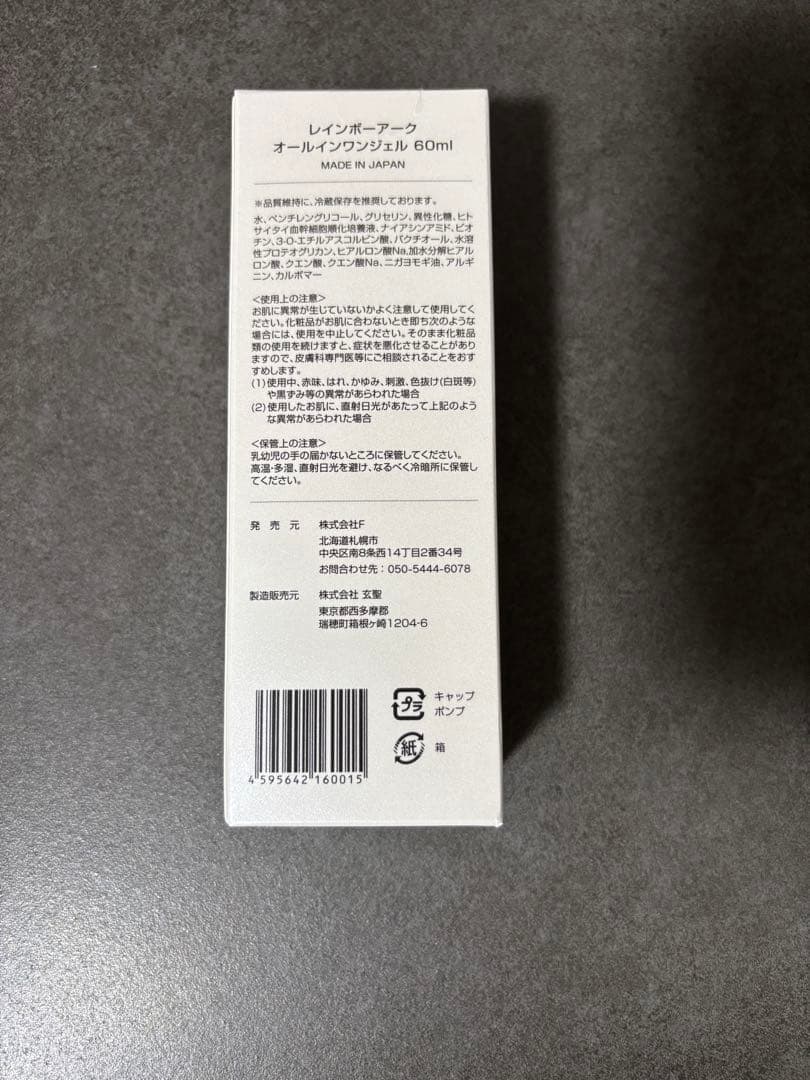 【新品未使用】レインボーアークオールインワンジェル