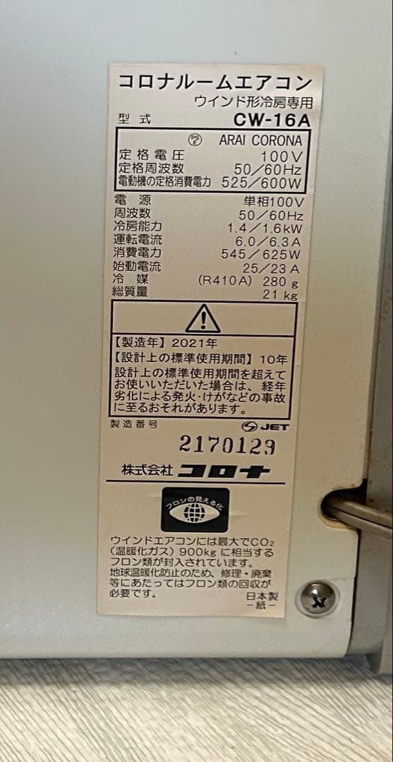 コロナ 窓用エアコン CW-16A 2021年製