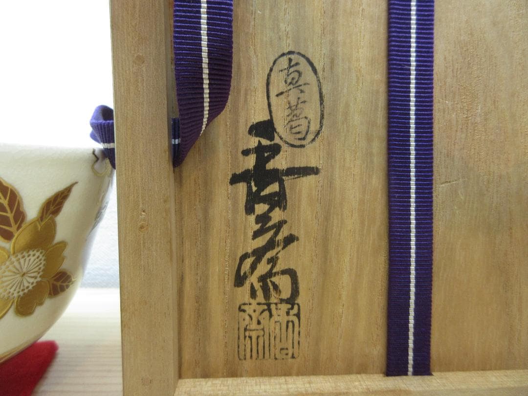送料込【逢絢亭】茶道具 茶碗 京焼 桜花流水の図 真葛（宮川）香斎 共箱入り