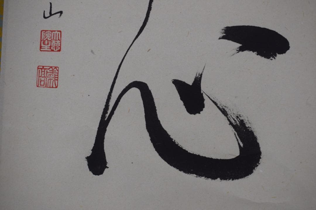 【真作】大徳寺/紫野実山/戸田実山/一行書/雲無心/掛軸☆宝船☆Y-950　JM