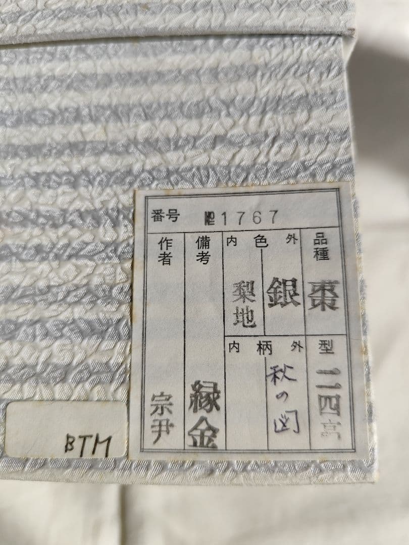 茶道具 大棗 秋の図